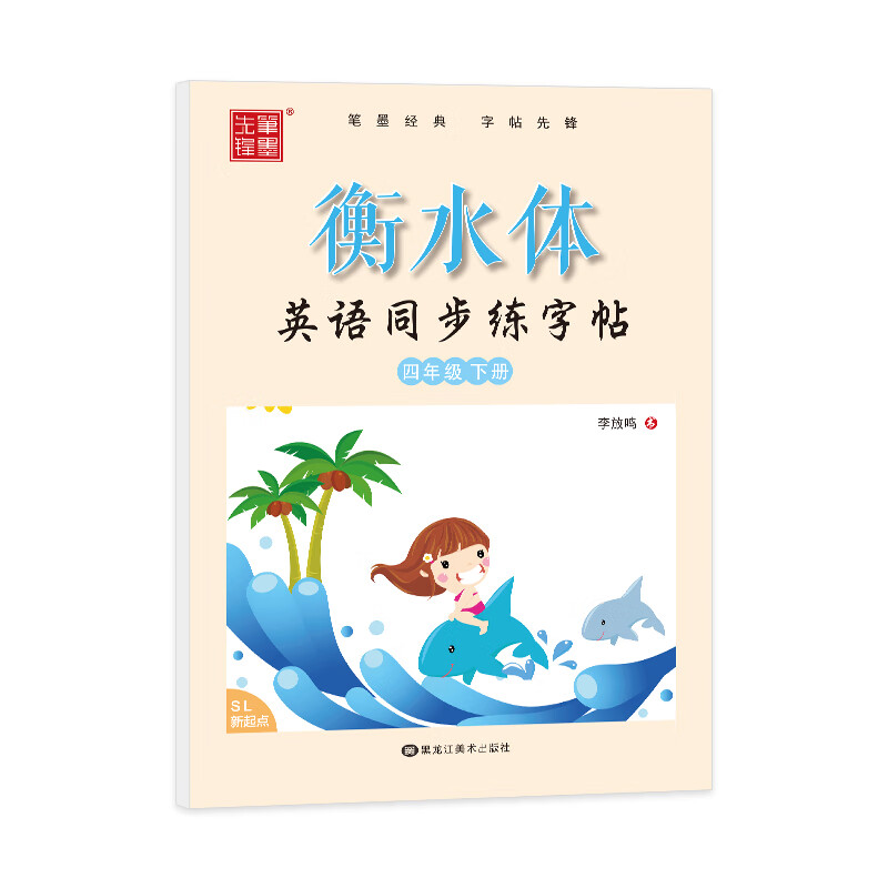 笔墨先锋 衡水体 英语同步练字帖 人教新起点一起 四年级下册
