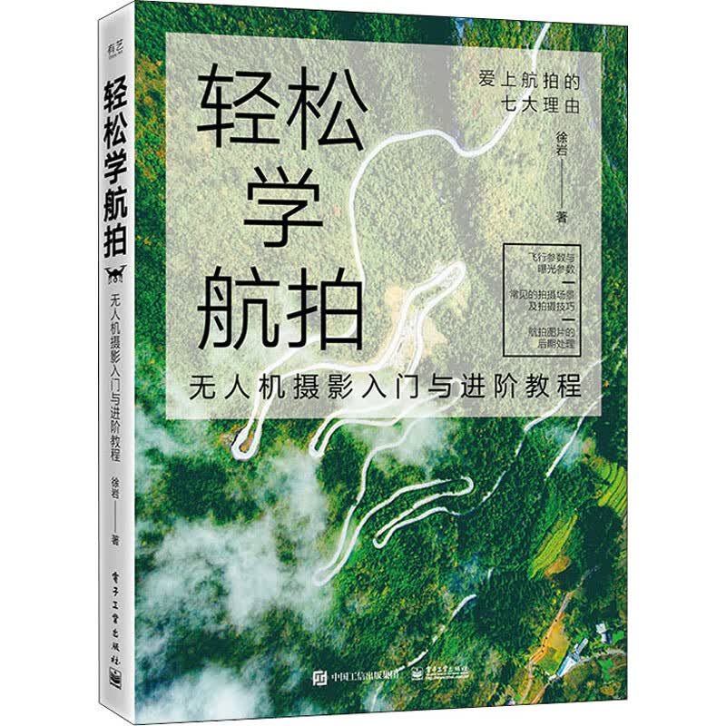 轻松学航拍 无人机摄影入门与进阶教程 徐岩 书籍