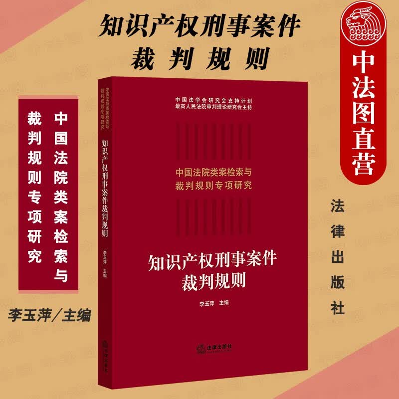 正版 2020新书 知识产权刑事案件裁判规则 李玉萍 大数据检索平台 类案检索大数据报告 侵犯知识