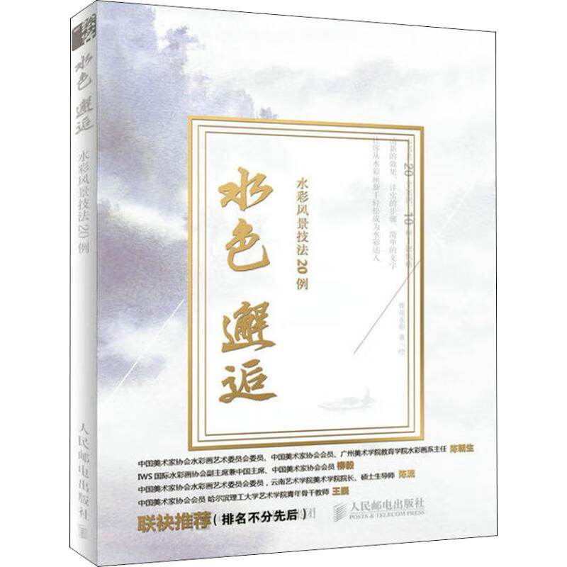 水色邂逅 水彩风景技法20例 曾哥水彩 书籍
