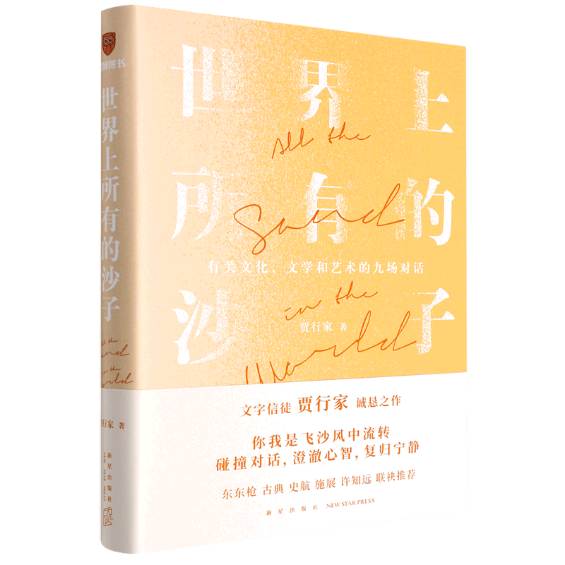 世界上所有的沙子(有关文化文学和艺术的九场对话)(精)
