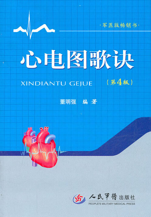 心电图歌诀(第4版)【正版图书】