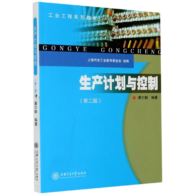 生产计划与控制(第2版工业工程系列教材)