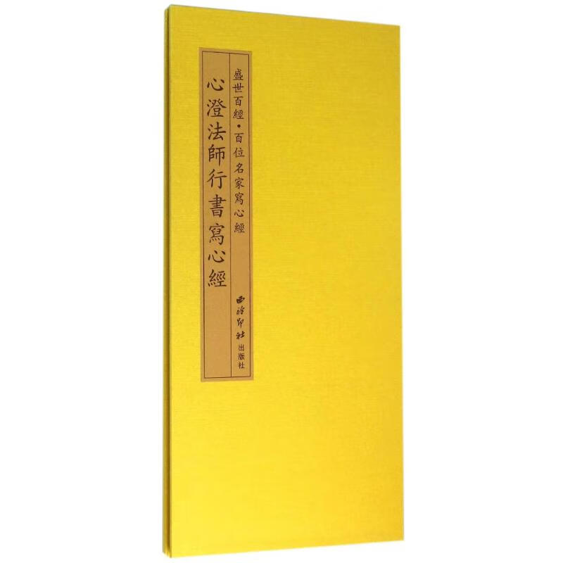 盛世百经.百位名家写心经:心澄法师行书写心经