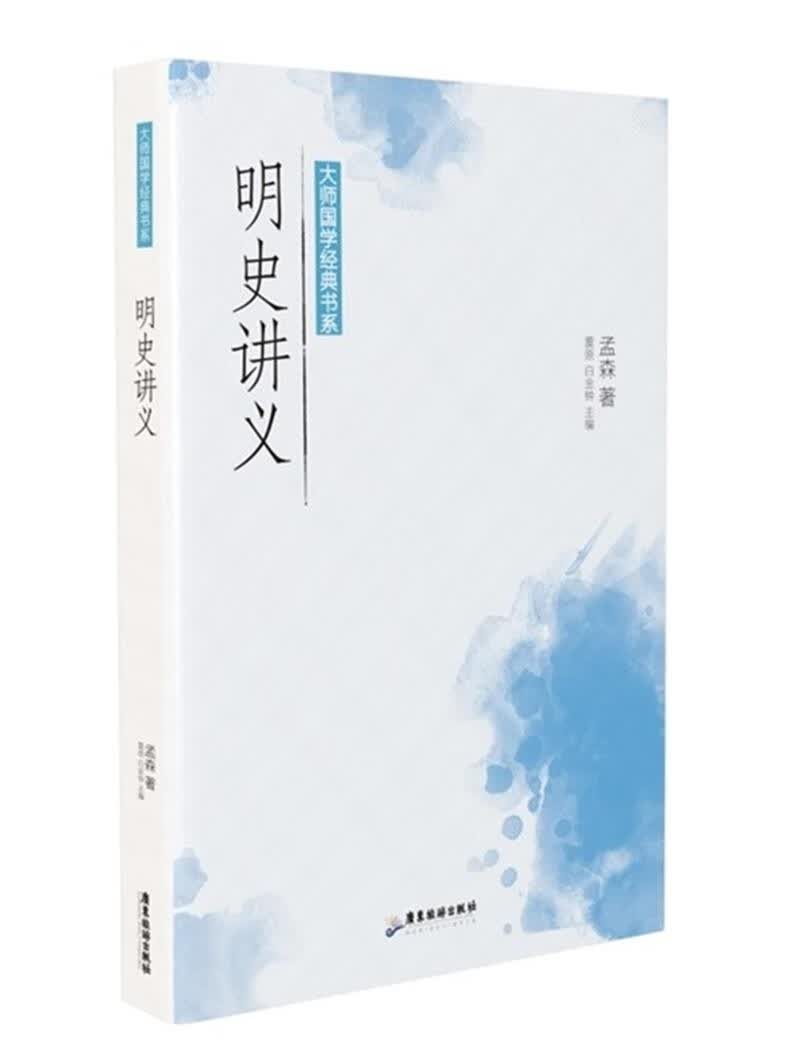 大师国学经典书系：明史讲义