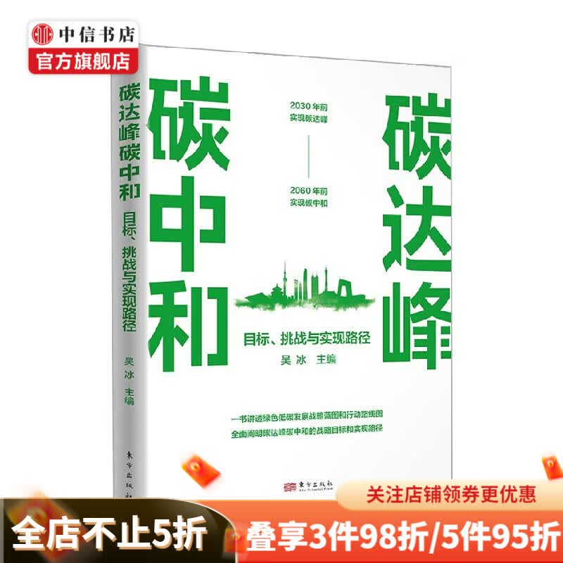 碳达峰碳中和 目标 挑战与实现路径 吴冰 著 经济