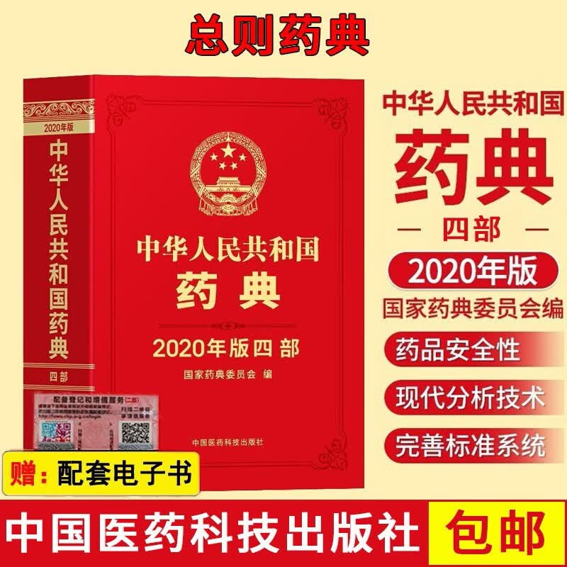 中国药典2020年版 中华人民共和国药典一二三四部 中药药典+化学药典+总则药典+生物制药典 第四部总则药典