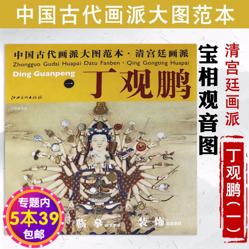 【包邮】丁观鹏 一 宝相观音图 中国古代画派大图范本图书籍