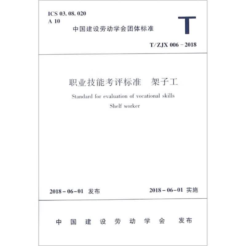 职业技能考评标准 架子工 T/ZJX 006-2018 中国建筑工业出版社