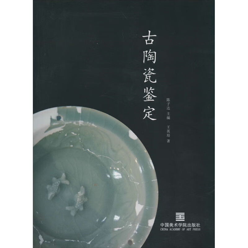 古陶瓷鉴定 王英培 陈子达 编 书籍