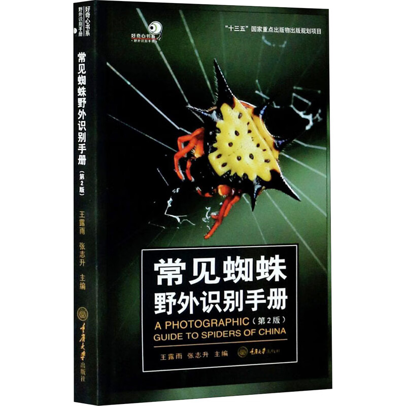 常见蜘蛛野外识别手册(第2版) 图书