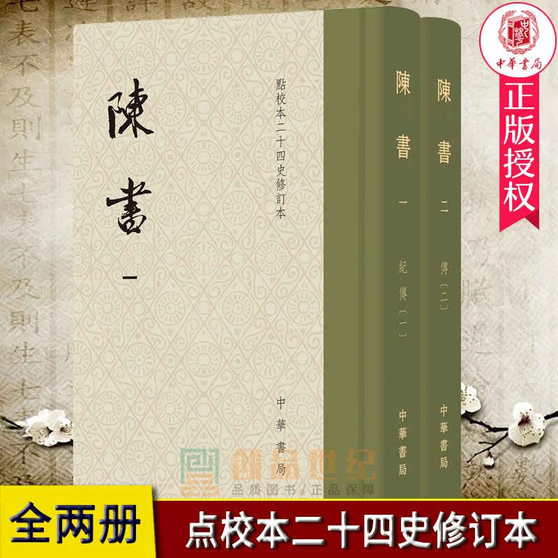 现货新书陈书全二册点校本二十四史修订本函套布脊精装繁体竖排