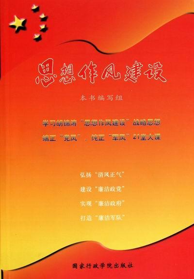 思想作风建设社会科学思想建设中思想建设学资料 图书