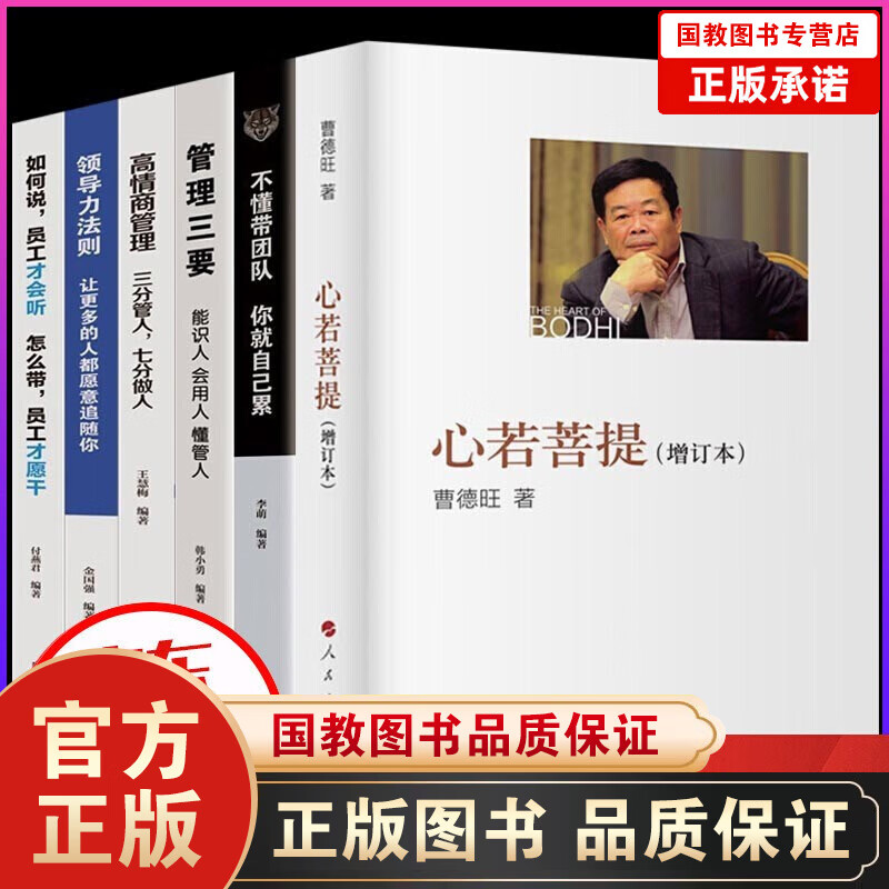 现货心若菩提曹德旺自传+任正非马化腾刘强东董明珠雷军王健林马云自传 中国商业人物中国企业家自传记书籍 心若菩提+管理三要+高情商管理全6册