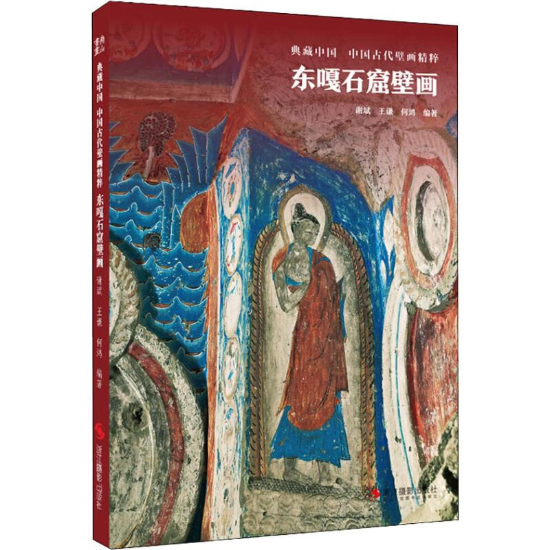 东嘎石窟壁画 谢斌,王谦,何鸿 书籍
