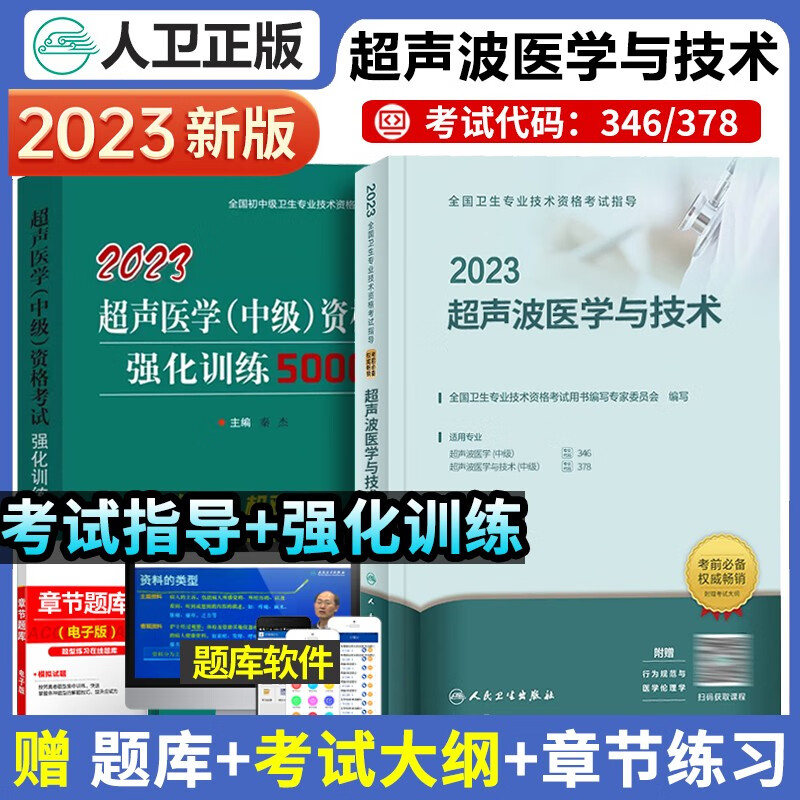 人卫版2023年超声波医学中级考试用书超声波医学与技术超声医学主治医师职称考试用书强化训5000题练精选习题集346代码378全国卫生专业技术资格考试习题集丛书人民卫生出版社