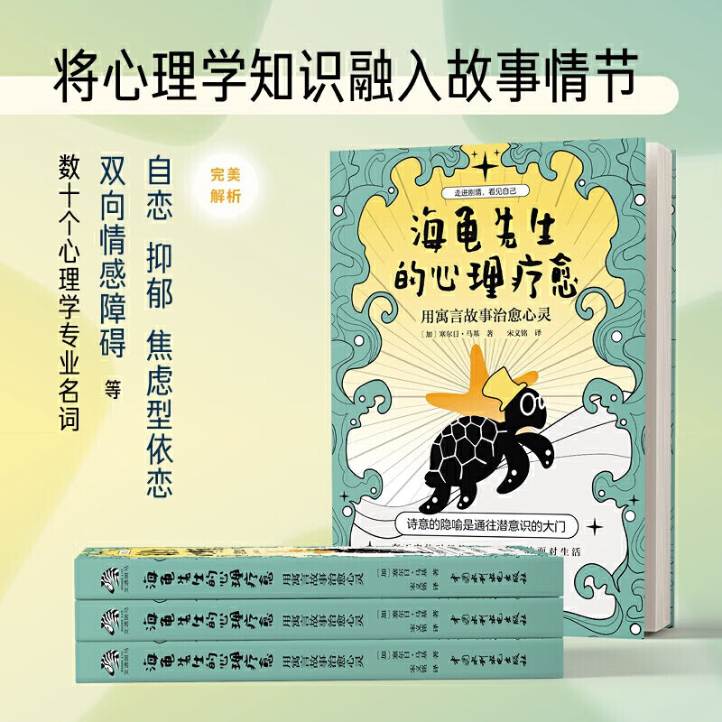 海龟先生的心理疗愈 用寓言故事治愈心灵 心理学