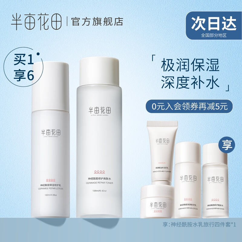 半亩花田水乳套装护肤品化妆品套装神经酰胺补水保湿洗面奶清洁男女士礼盒 【2件套】爽肤水+保湿乳怎么样,好用不?