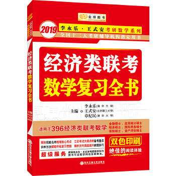 2019金榜图书 经济类联考数学复习全书
