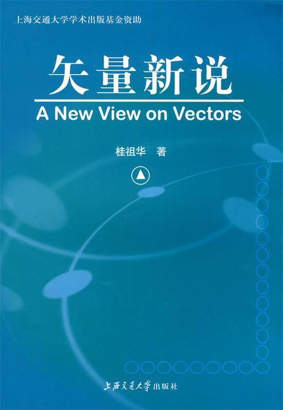 矢量新说 桂祖华著【正版书】
