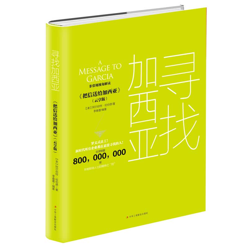 寻找加西亚：把信送给加西亚（云享版）详情图