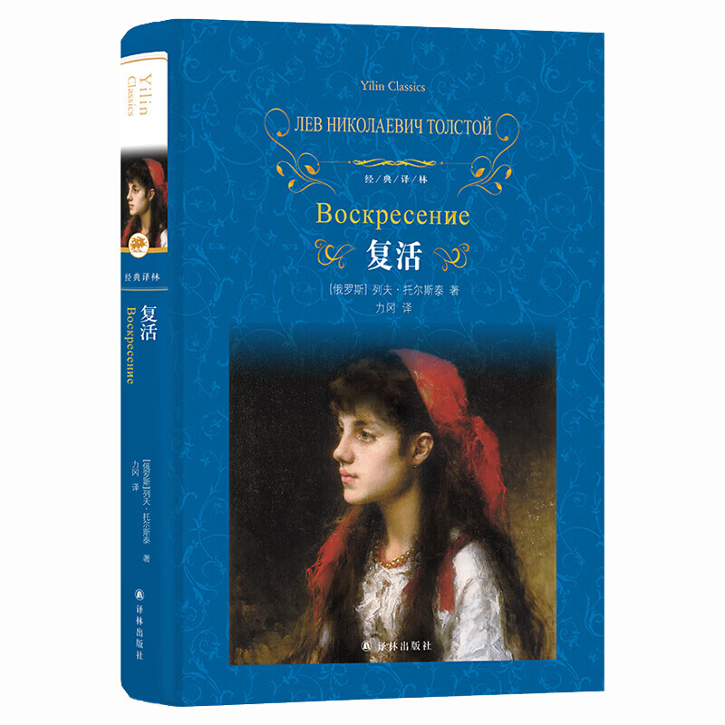 【官方直营】复活（经典译林）（俄罗斯文豪托尔斯泰代表作，力冈译本，显现一生思想与艺术之总结，学生阅读推荐读物，歌颂人类同情美和真实的诗，体现人的卑劣与德性）