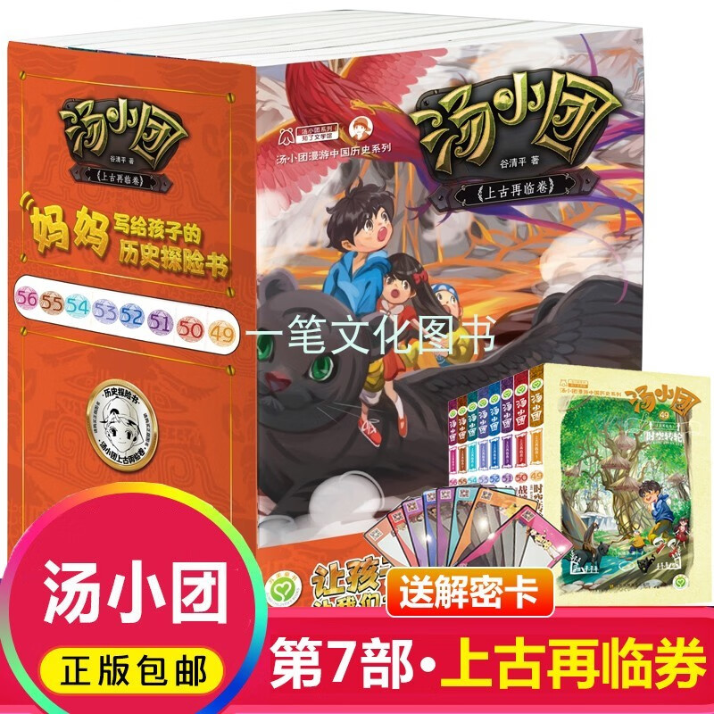 汤小团上古再临卷(套装共8册)送解密卡汤小团漫游中国历史系列封印券