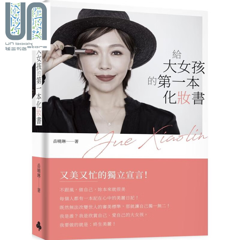 给大女孩的第一本化妆书 港台原版 岳晓琳 时报出版