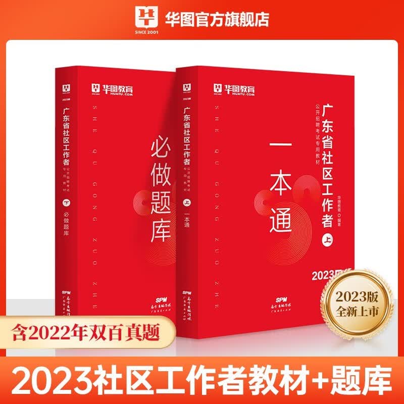 双百社工广东社区工作者一本通题库综合网格员华图2023广东省双百社区公开招聘考试用书2022历年真题综合能力测试广州深圳双百工程 广东社区一本通+题库