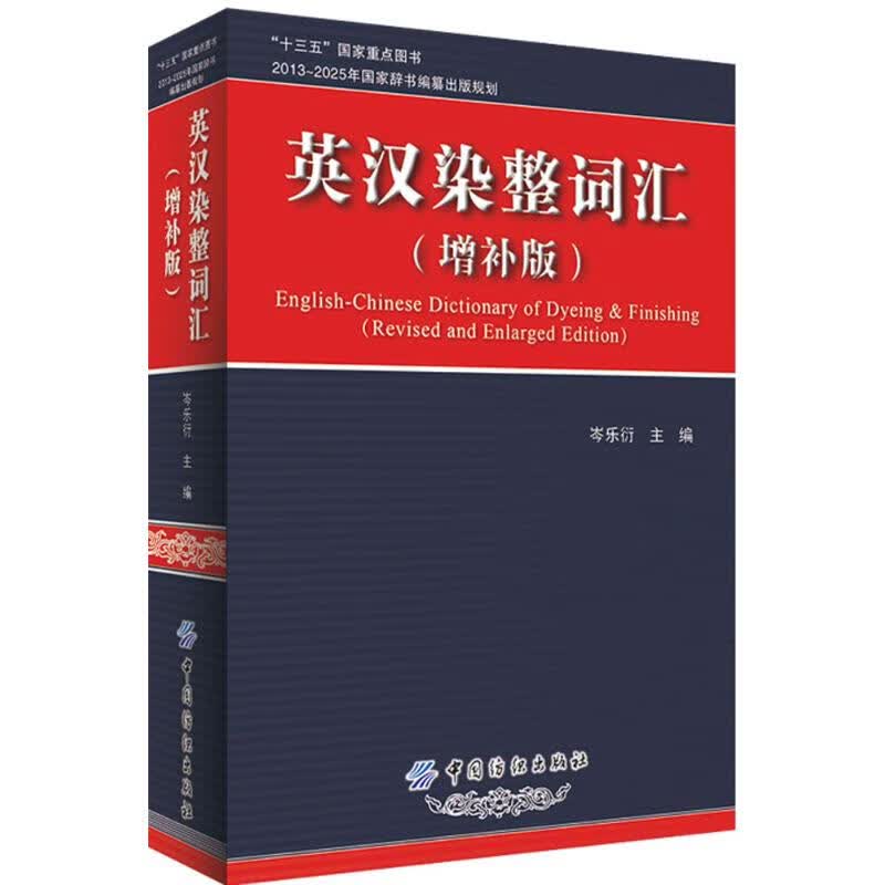 英汉染整词汇 岑乐衍 主编 书籍