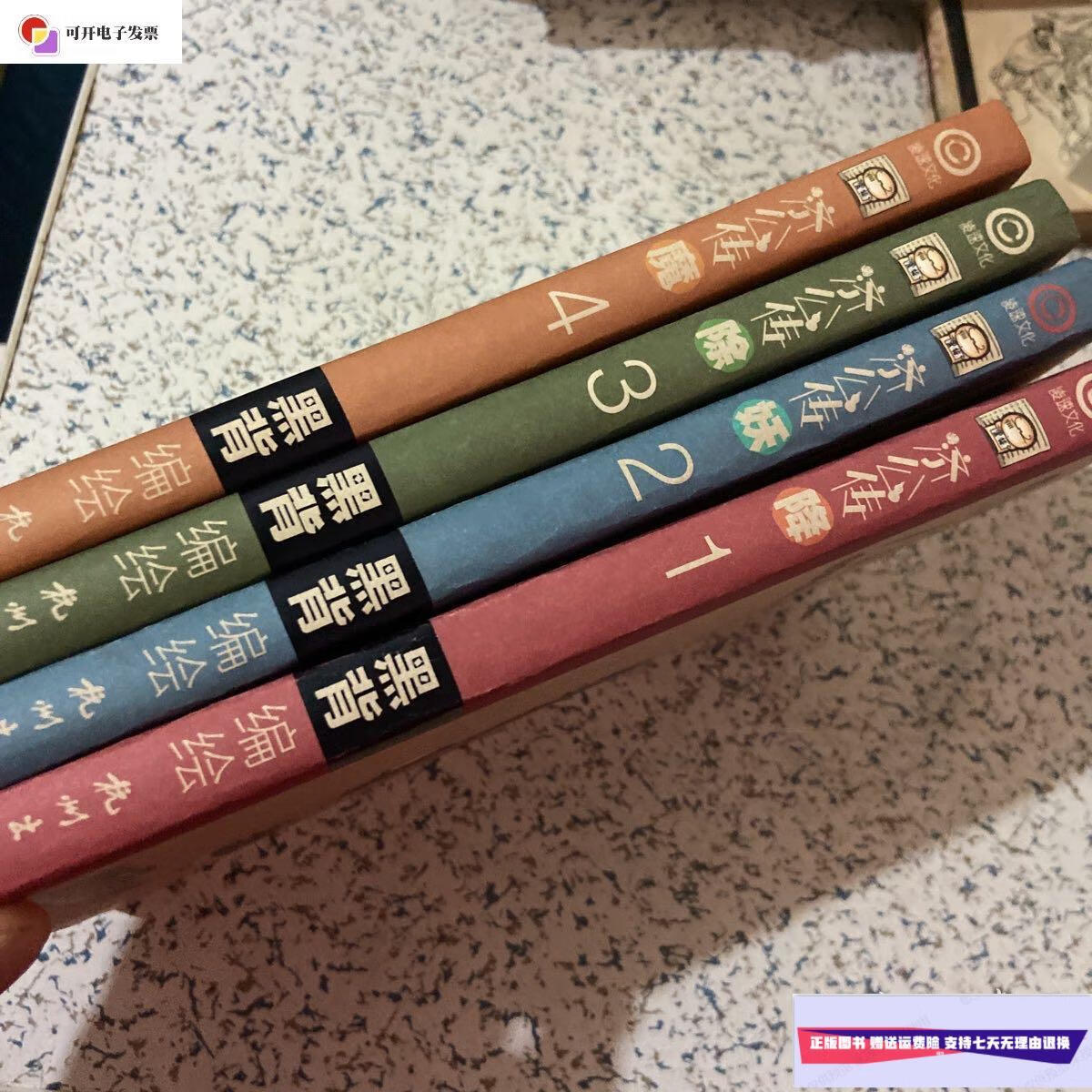 【二手9成新】济公传 降妖除魔系列 全四册 /黑背 杭州出版社