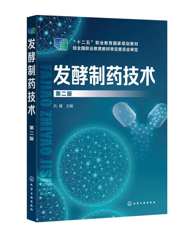 发酵制药技术 9787122388230【正版图书】