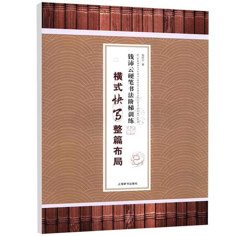 硬笔书法经典字帖 钱沛云硬笔书法阶梯训练·横式快写整篇布局 定价12