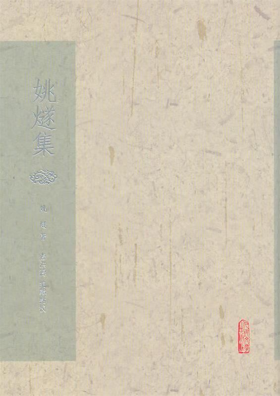 姚燧集【正版好书,下单速发】