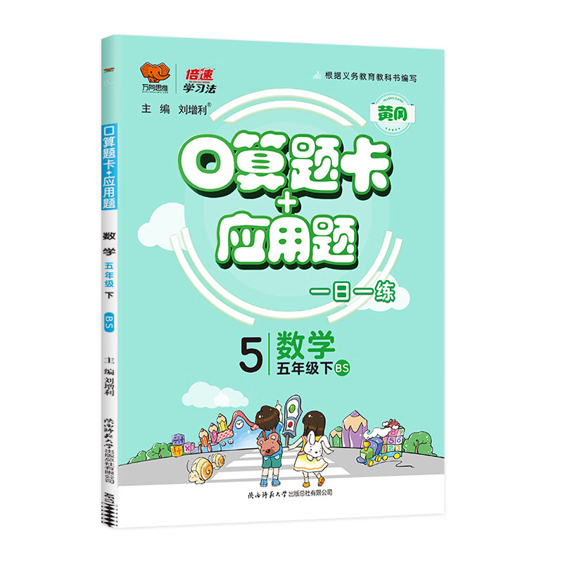 2021春五年级数学下册口算题卡应用题专项北师大版小学五年级下册数学口算题卡天天练BS版5年级同步口算题卡应用题集训