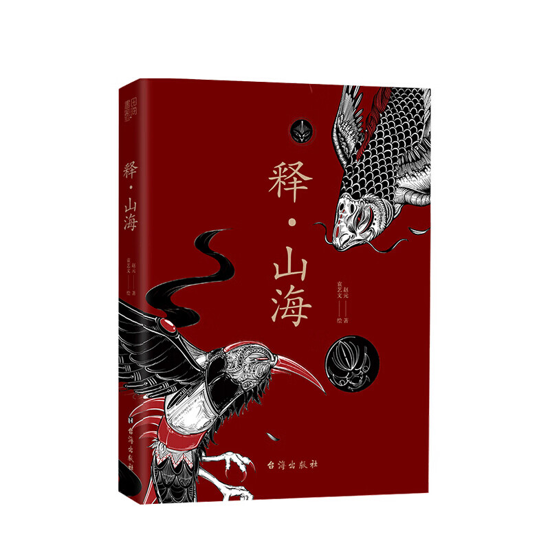 释 山海赵元 著 传统文化