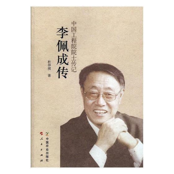 李佩成传 杜仲棋 传记 9787109235151