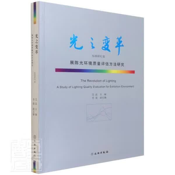 光之变革(标准研究篇展陈光环境质量评估方法研究)者_艾晶责_许海意文物出版社978750107082