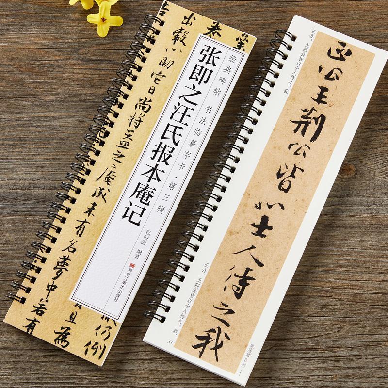 张即之汪氏报本庵记行楷行书毛笔书法字帖 