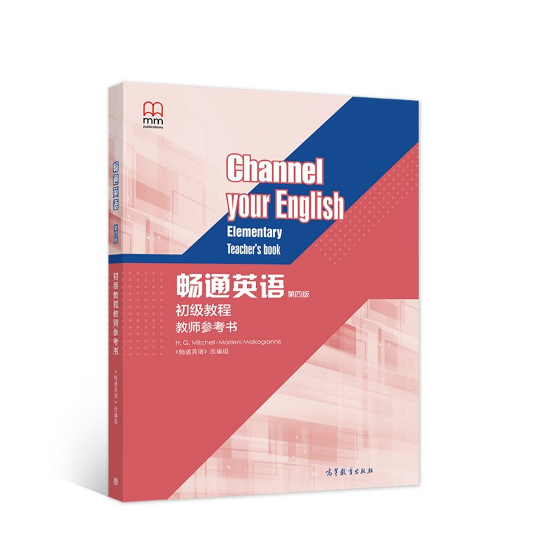畅通英语（第四版）初级教程教师参考书