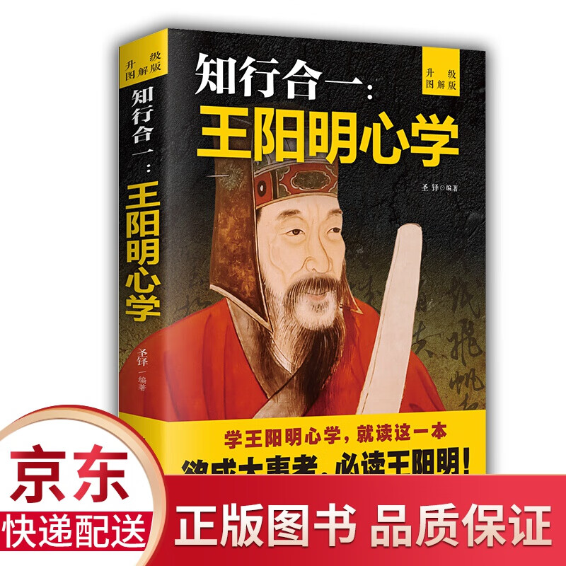 【官方正版】知行合一 王阳明心学 王阳明大传王阳明心学全书传习录五百年来致良知全解有无之境哲学王文成公全集