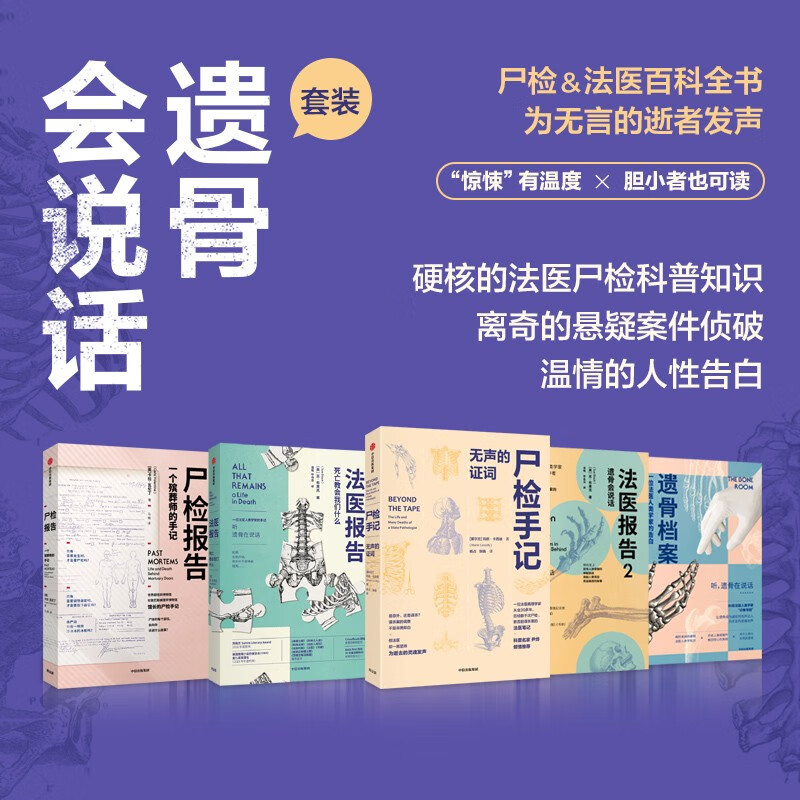 【自营包邮】“遗骨会说话”系列：尸检报告+法医报告+法医报告2+尸检手记+遗骨档案（套装共5册）