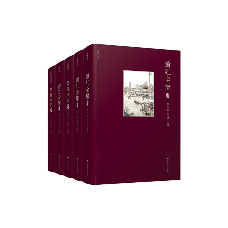 正版 萧红全集(全五卷"30年代文学洛神"萧红首套布面精装插图纪念集