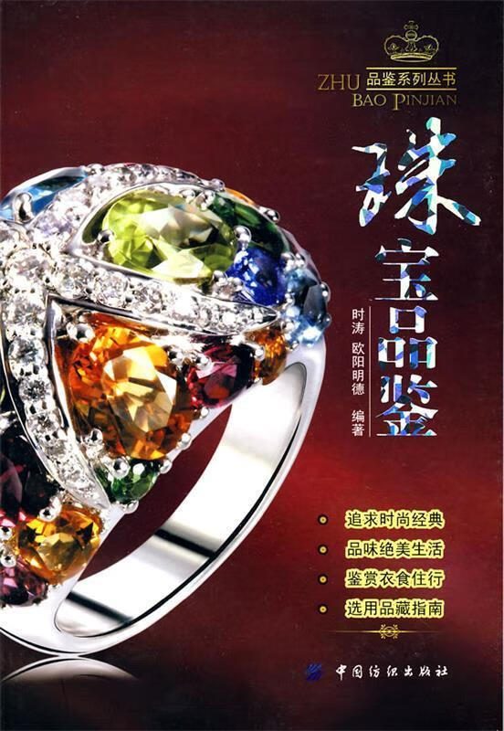 珠宝品鉴 时涛,欧阳明德 编著 9787506462921【正版】