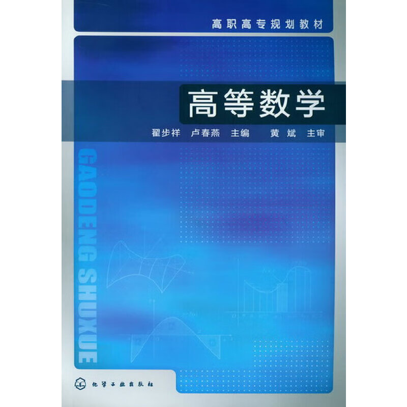 高等数学(翟步祥)97871221488