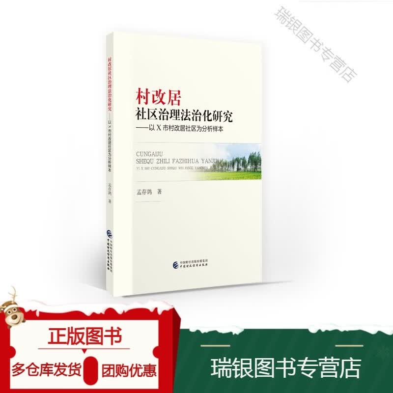 村改居社区治理法治化研究 孟存鸽