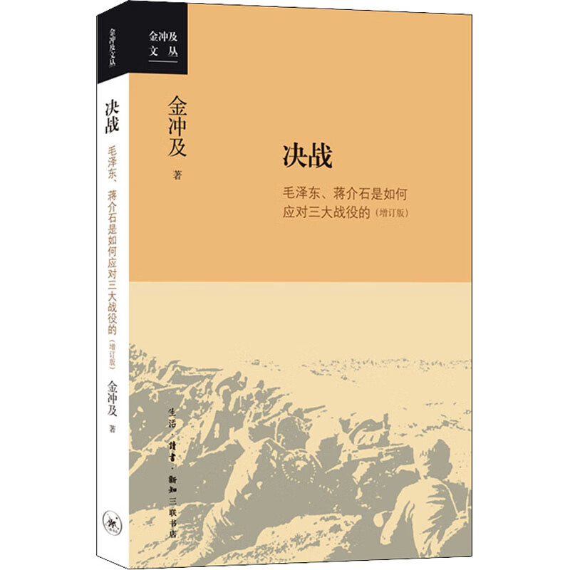 决战 毛泽东、蒋介石是如何应对三大战役的(增订版) 金冲及  书籍