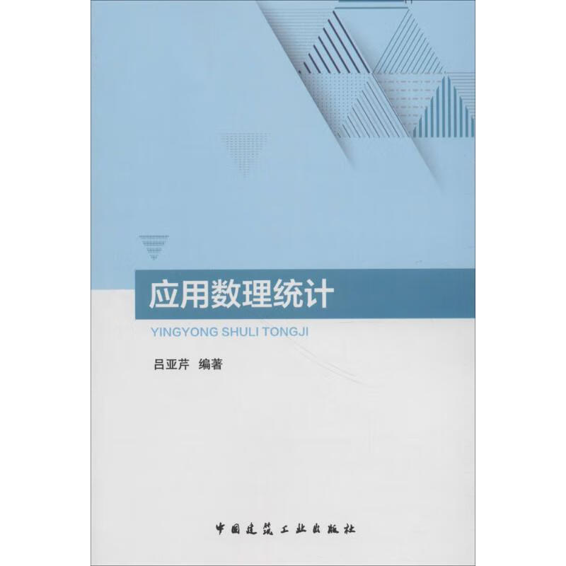 应用数理统计