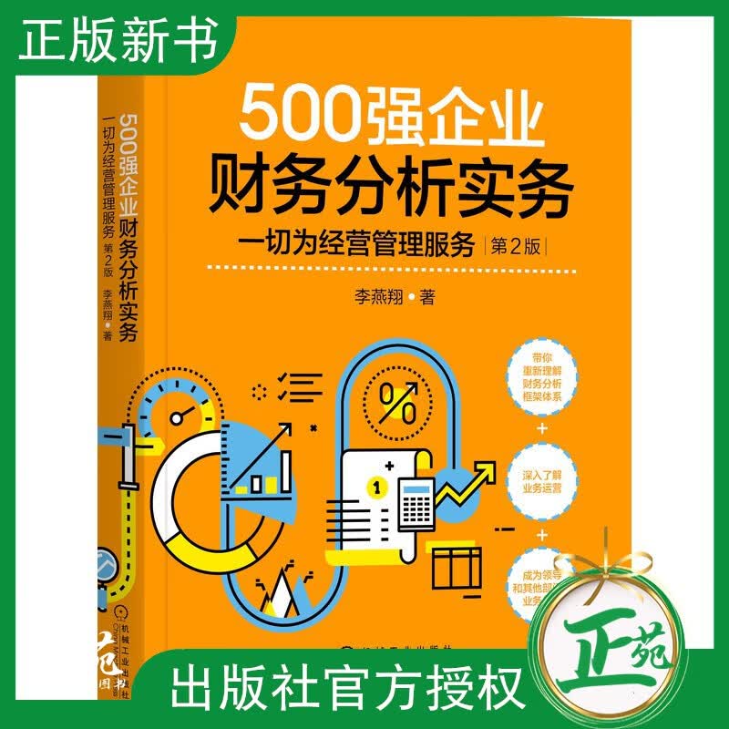 【2021新版】500强企业财务分析实务 一切为经营管理服务第2版 李燕翔 企业经营管理财务分析教程