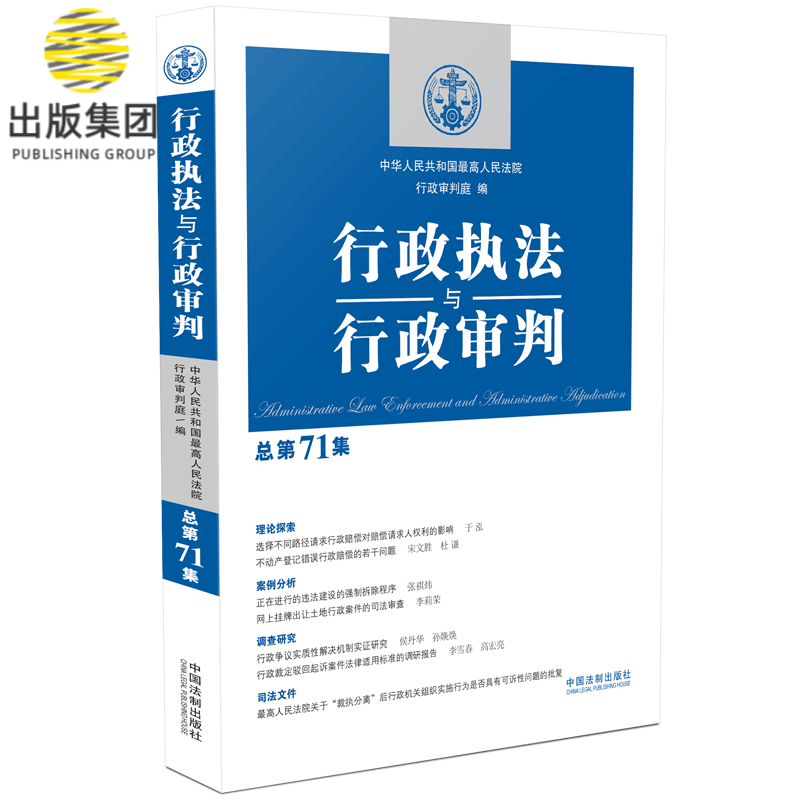 行政执法与行政审判(总第71集)